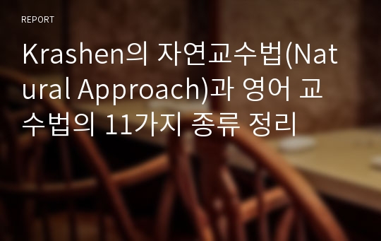 Krashen의 자연교수법(Natural Approach)과 영어 교수법의 11가지 종류 정리