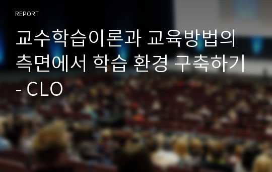 교수학습이론과 교육방법의 측면에서 학습 환경 구축하기- CLO