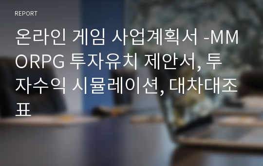 온라인 게임 사업계획서 -MMORPG 투자유치 제안서, 투자수익 시뮬레이션, 대차대조표