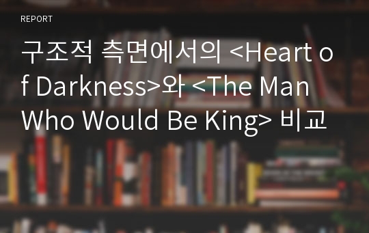 구조적 측면에서의 &lt;Heart of Darkness&gt;와 &lt;The Man Who Would Be King&gt; 비교