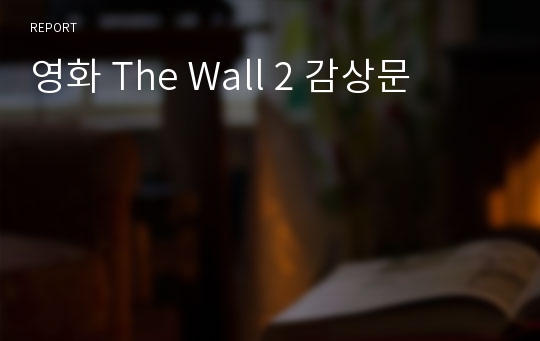 영화 The Wall 2 감상문