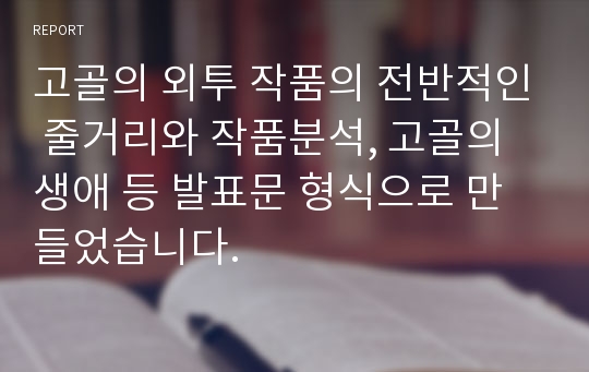 고골의 외투 작품의 전반적인 줄거리와 작품분석, 고골의 생애 등 발표문 형식으로 만들었습니다.