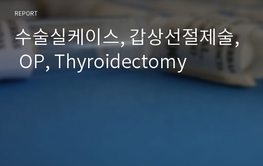 수술실케이스, 갑상선절제술, OP, Thyroidectomy