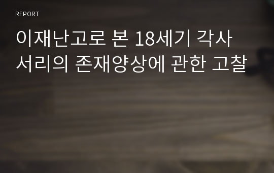 이재난고로 본 18세기 각사 서리의 존재양상에 관한 고찰