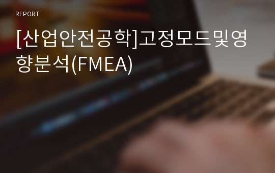 [산업안전공학]고정모드및영향분석(FMEA)