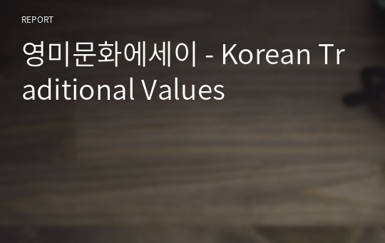 영미문화에세이 - Korean Traditional Values