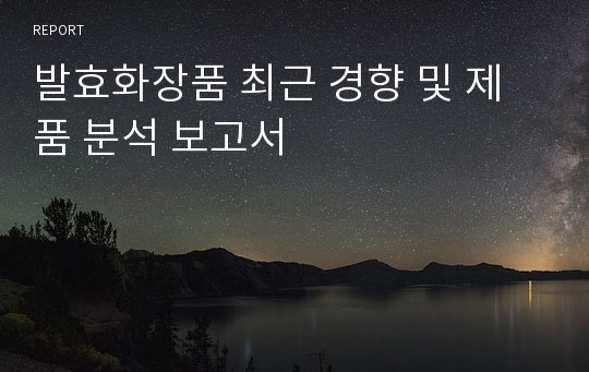 발효화장품 최근 경향 및 제품 분석 보고서