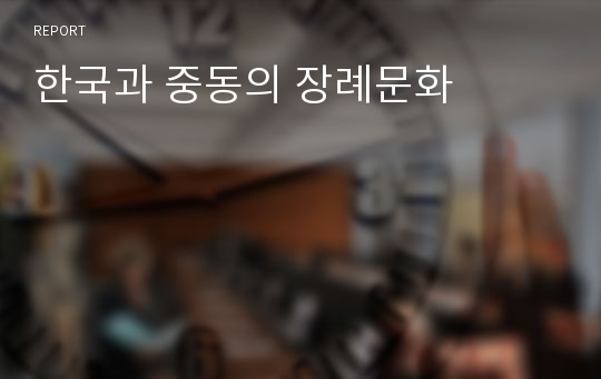 한국과 중동의 장례문화