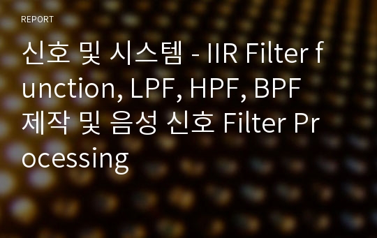 신호 및 시스템 - IIR Filter function, LPF, HPF, BPF 제작 및 음성 신호 Filter Processing