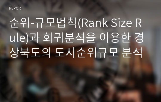 순위-규모법칙(Rank Size Rule)과 회귀분석을 이용한 경상북도의 도시순위규모 분석