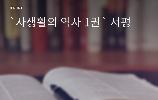 `사생활의 역사 1권` 서평