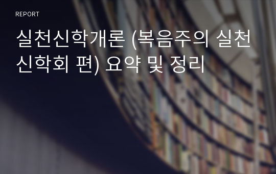 실천신학개론 (복음주의 실천신학회 편) 요약 및 정리