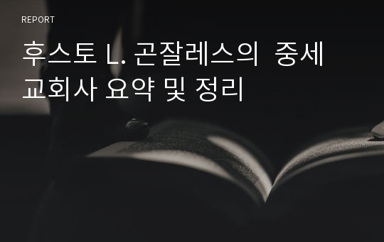 후스토 L. 곤잘레스의  중세교회사 요약 및 정리