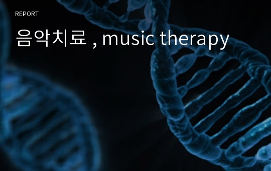 음악치료 , music therapy