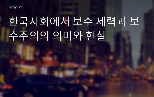 한국사회에서 보수 세력과 보수주의의 의미와 현실