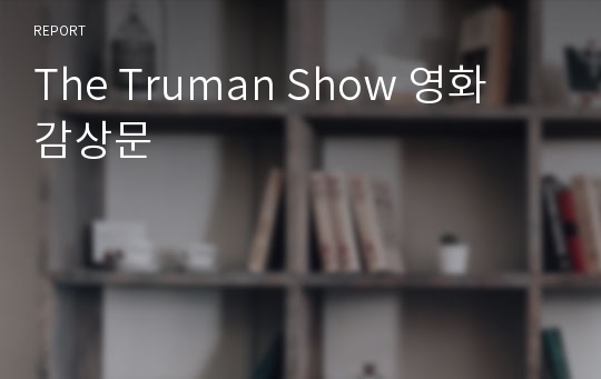 The Truman Show 영화 감상문
