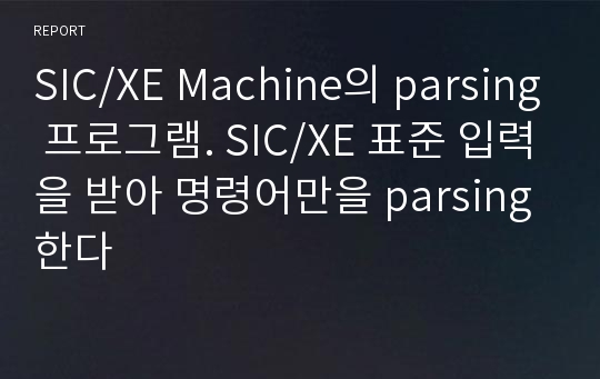 SIC/XE Machine의 parsing 프로그램. SIC/XE 표준 입력을 받아 명령어만을 parsing한다