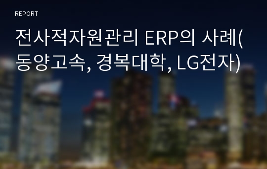 전사적자원관리 ERP의 사례(동양고속, 경복대학, LG전자)