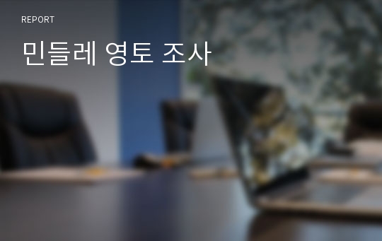 민들레 영토 조사