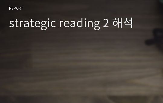 strategic reading 2 해석