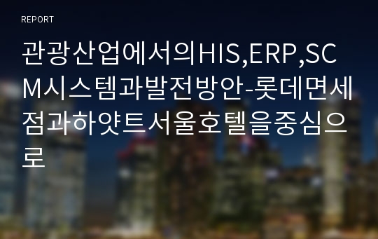 관광산업에서의HIS,ERP,SCM시스템과발전방안-롯데면세점과하얏트서울호텔을중심으로