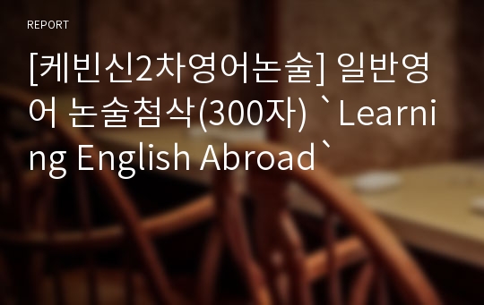 [케빈신2차영어논술] 일반영어 논술첨삭(300자) `Learning English Abroad`