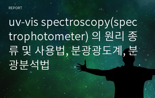 uv-vis spectroscopy(spectrophotometer) 의 원리 종류 및 사용법, 분광광도계, 분광분석법