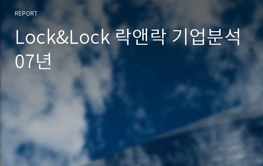 Lock&amp;Lock 락앤락 기업분석07년