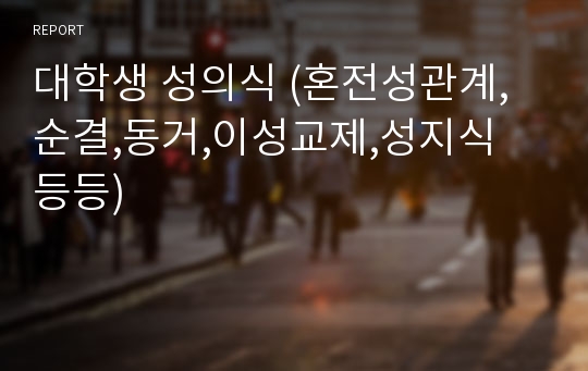 대학생 성의식 (혼전성관계,순결,동거,이성교제,성지식 등등)