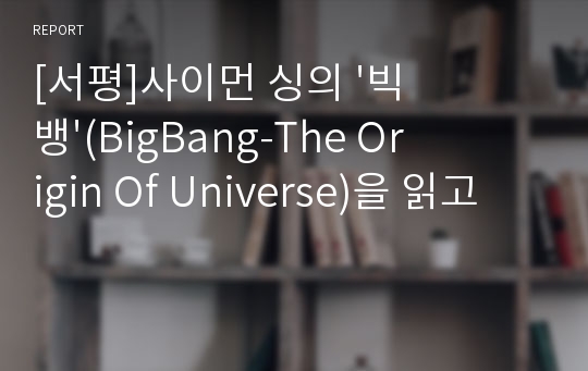 [서평]사이먼 싱의 &#039;빅뱅&#039;(BigBang-The Origin Of Universe)을 읽고