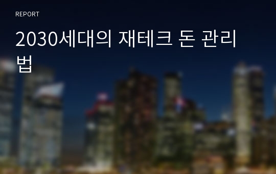 2030세대의 재테크 돈 관리법