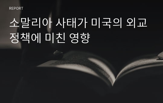 소말리아 사태가 미국의 외교정책에 미친 영향