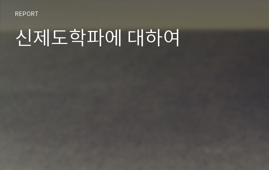 신제도학파에 대하여