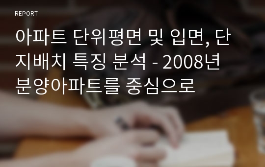 아파트 단위평면 및 입면, 단지배치 특징 분석 - 2008년 분양아파트를 중심으로