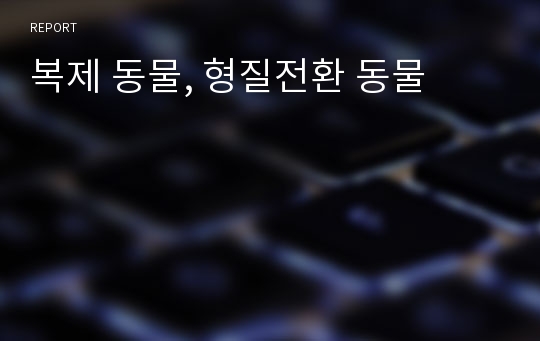 복제 동물, 형질전환 동물