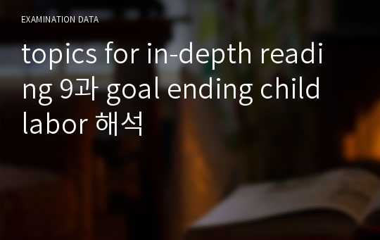 topics for in-depth reading 9과 goal ending child labor 해석