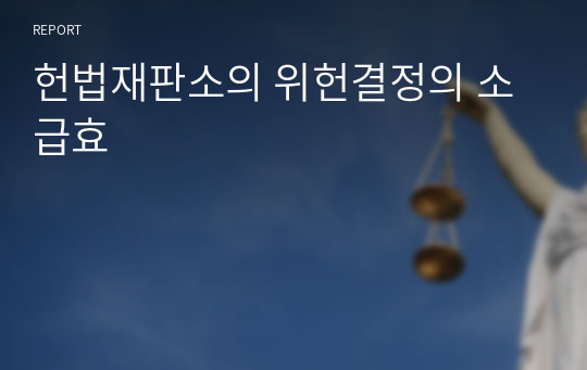 헌법재판소의 위헌결정의 소급효