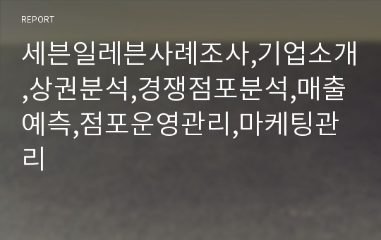 세븐일레븐사례조사,기업소개,상권분석,경쟁점포분석,매출예측,점포운영관리,마케팅관리