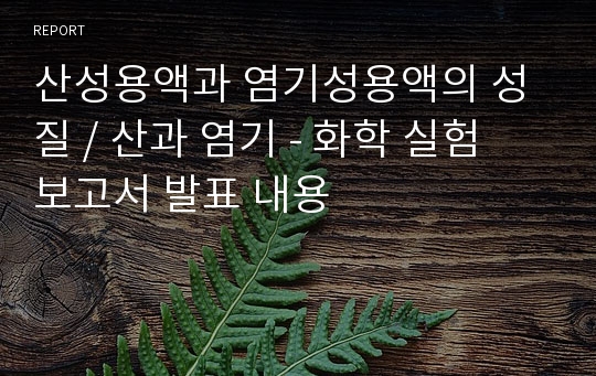 산성용액과 염기성용액의 성질 / 산과 염기 - 화학 실험 보고서 발표 내용