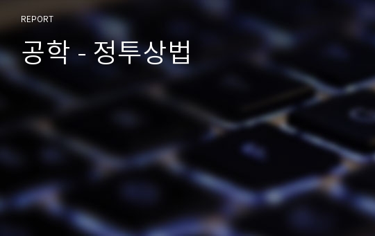 공학 - 정투상법