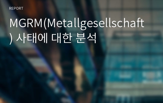 MGRM(Metallgesellschaft) 사태에 대한 분석
