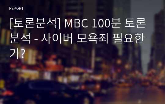[토론분석] MBC 100분 토론 분석 - 사이버 모욕죄 필요한가?