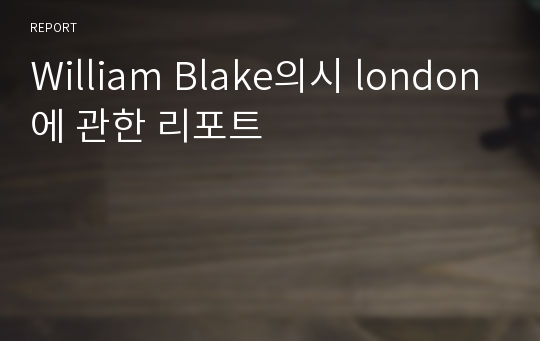 William Blake의시 london에 관한 리포트