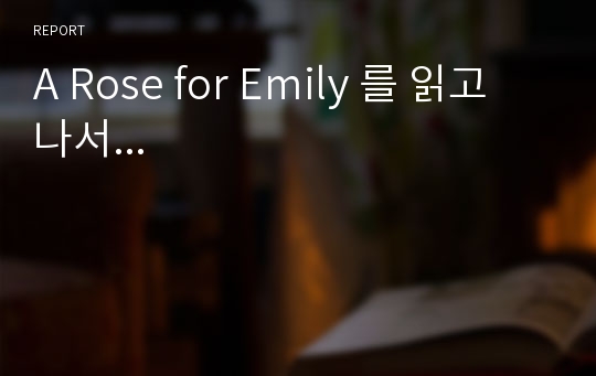 A Rose for Emily 를 읽고 나서...