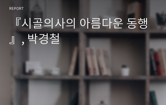 『시골의사의 아름다운 동행』, 박경철