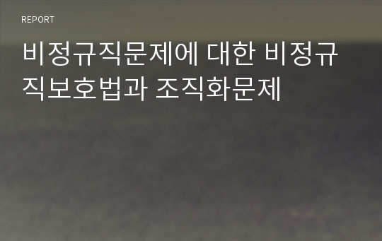 비정규직문제에 대한 비정규직보호법과 조직화문제