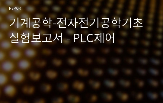 기계공학-전자전기공학기초 실험보고서 - PLC제어