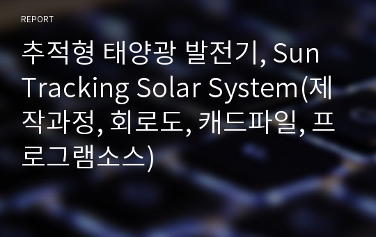 추적형 태양광 발전기, Sun Tracking Solar System(제작과정, 회로도, 캐드파일, 프로그램소스)