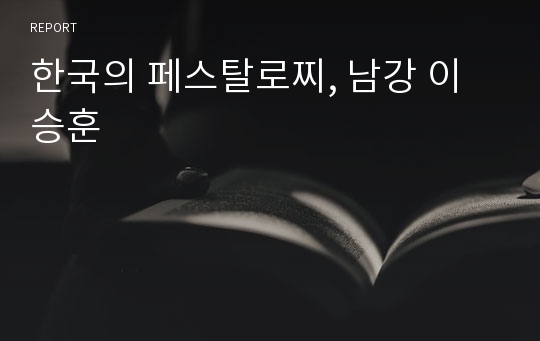 한국의 페스탈로찌, 남강 이승훈