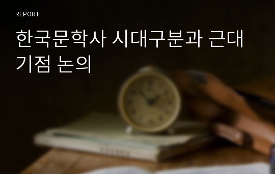 한국문학사 시대구분과 근대기점 논의
